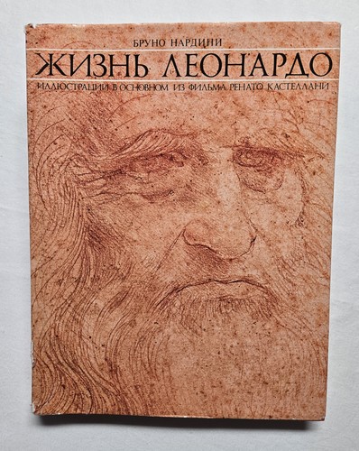 жизнь леонардо - Леонардо, |