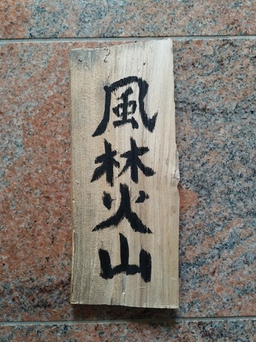 風林火山 fūrinkazan - 風林火山,