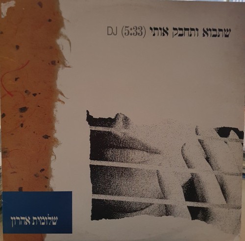 שלומית אהרון - *,