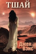 Tschai, Planet of Adventure