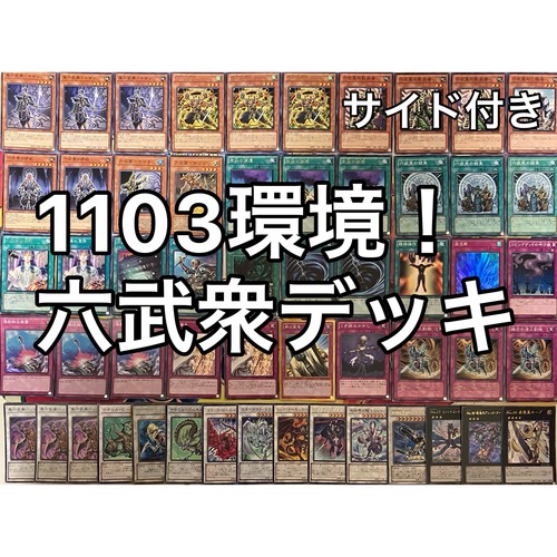 1103環境 六武衆 デッキ