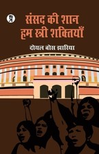 Bose sansad shaan hum - bose,