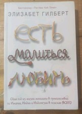 [G190] MANGIA PREGA AMA - ELIZABETH GILBERT - LIBRO IN RUSSO