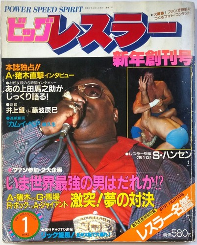 Big wrestler jan - 1982, japan