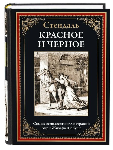 Стендаль
