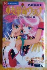 Shoujo Kakumei Utena Adolescence Mokushiroku - Chiho Saito -Manga jap vol. unico
