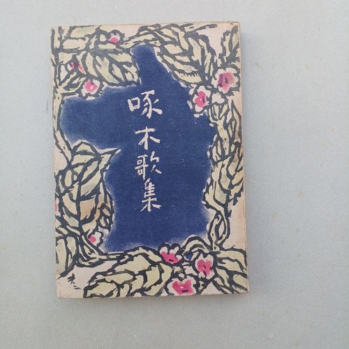 Ishikawa takuboku poetry - ishikawa,