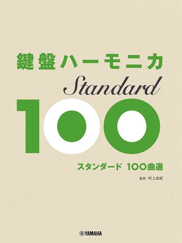 100 canzoni melodica standard - 100,