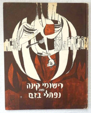 Judaica Naftali Bezem. Drawings, Text by Ezra Zussman, 1962, in Hebrew