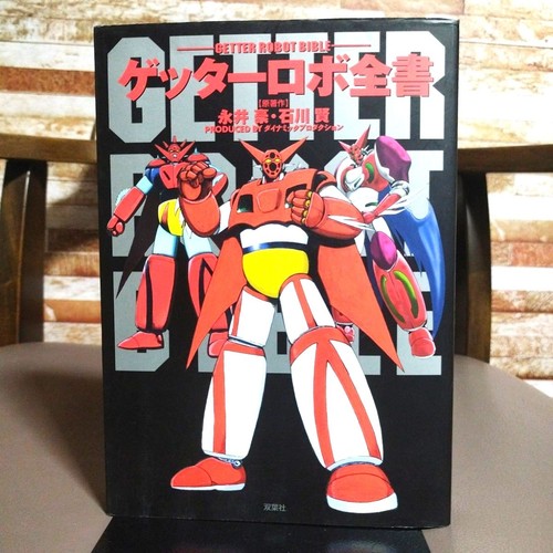 Getter robo libro - libro, completo