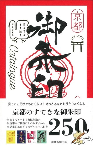 Japanese kyoto goshuin stamp - goshuin,