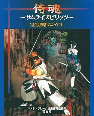 Samurai spirits strategy - strategy, guide