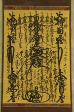 **1844 NICHIREN SHU GOHONZON