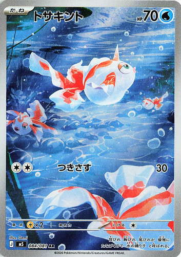 Goldeen 084 081 - goldeen, ar