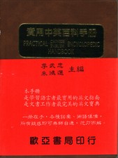 Pratical hanbook encyclopedic