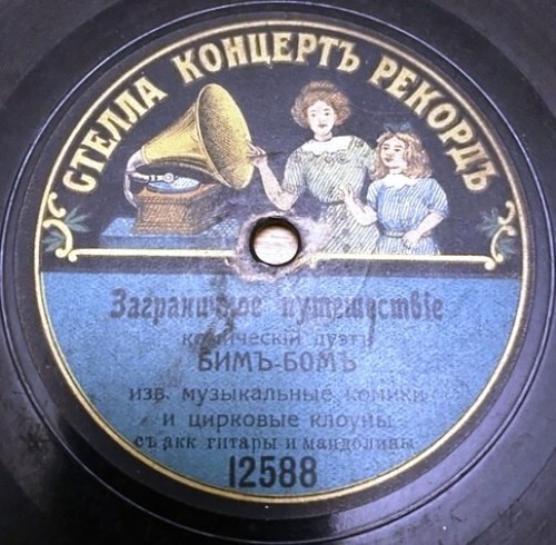78rpm russian comic duet - 78rpm,