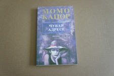 MOMO KAPOR: CUVAR ADRESE