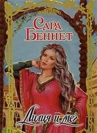 Liliya mech - liliya, (ocharovanie)