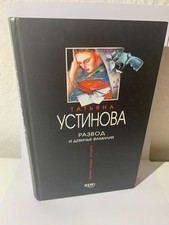 Татьяна Устинова Развод и девичья фамилия - тв. обл. на русском Russische Bücher