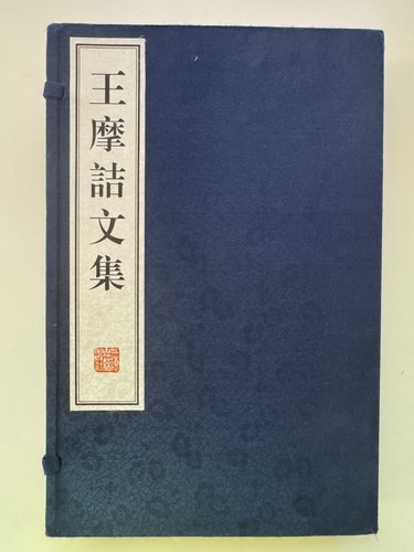 影宋刻本王摩诘文集_Th