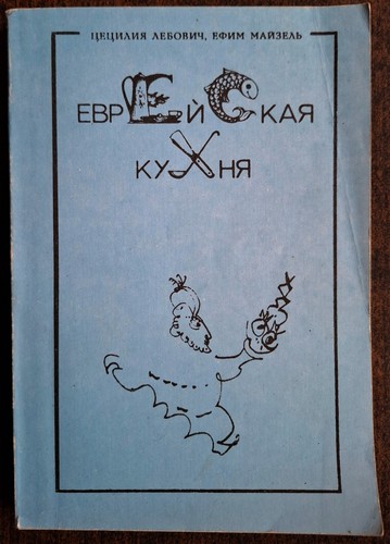 еврейская кухня - Еврейская,