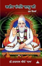 kabir sangati sadhu ki ek