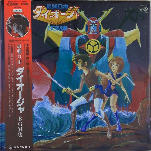 渡辺宙明 最強ロボ - 渡辺宙明,