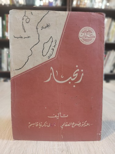 كتاب نادر زنجبار