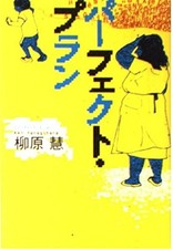 The Perfect Plan (Takarajimasha Bunko)_