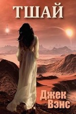 Tschai, Planet of Adventure