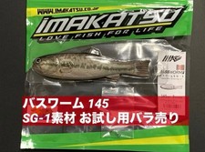 Imakatsu SG-1 Bass Worm 145