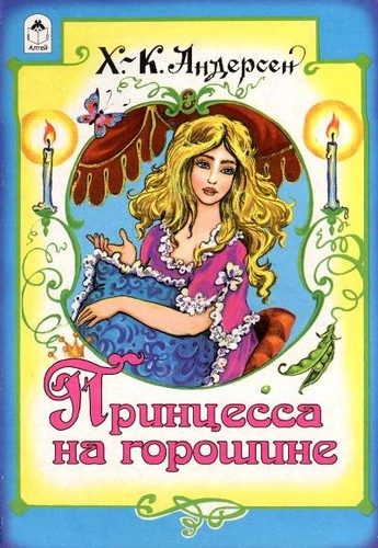 принцесса на - Принцесса,