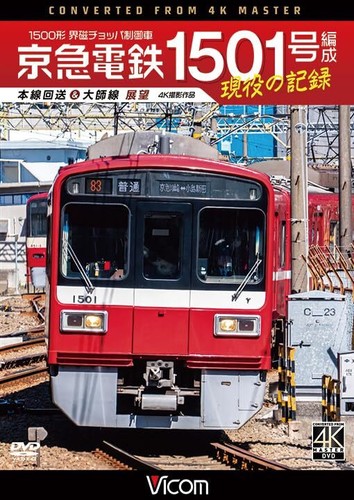 Keikyu railway field chopper - railway,
