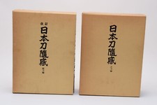Nihonto Zui kan 2vol Set Koto and Shinto Japanese Sword Reference old New 2Book