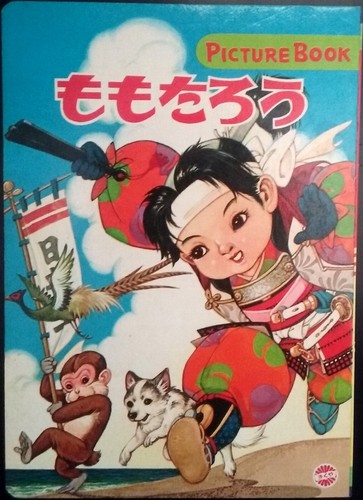 Momotaro picture book kikuya - momotaro,