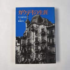 Gaudi Biography by Akio Inoue