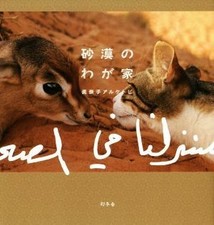 My Home in the Desert Minako