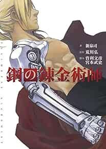 Romanzo fullmetal alchemist - romanzo,
