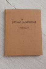 SUPER RARO Nikoloz Baratashvili libro di poesie URSS vintage 1957