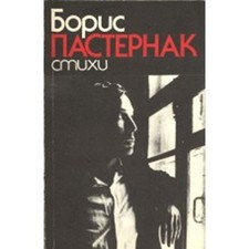 B. Pasternak Борис