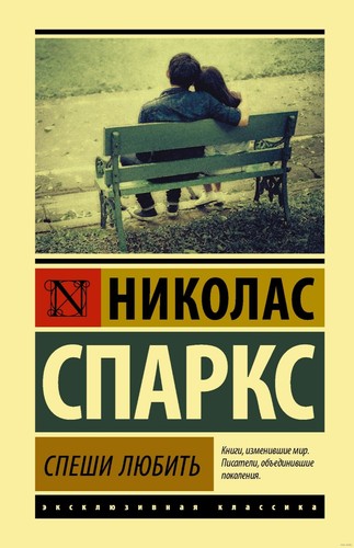 николас спаркс - Николас,