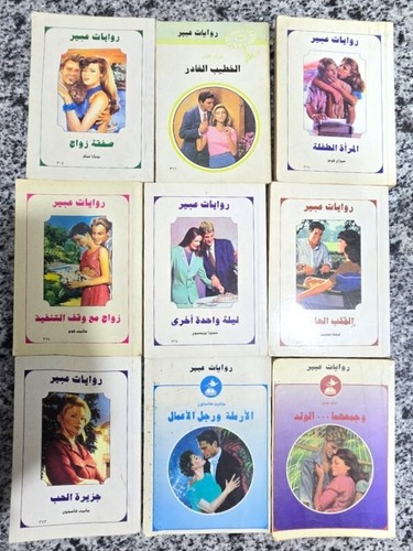 Lot lebanese novels abeer - lot, 9