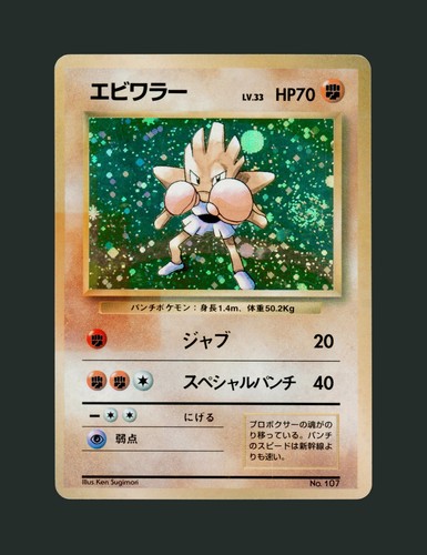 1996 hitmonchan holo - 【b】1996,