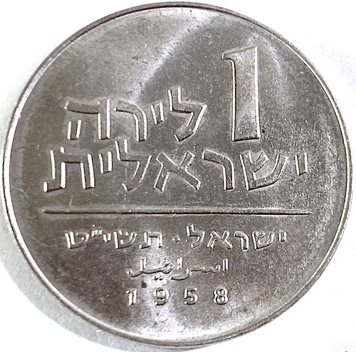 1958 israele lira hanukkah - 1958,