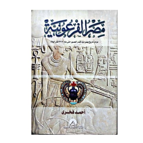 Ahmed fakhry pharaonic egypt - ahmed,