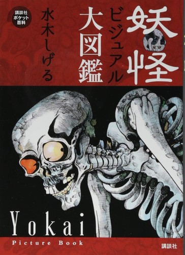 Enciclopedia visiva yokai - enciclopedia,