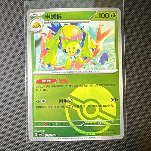 Galvantula 010 207 poke - 010/207,