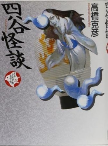Yotsuya kaidan aquirax - yotsuya,