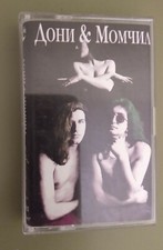 Music Tape / Cassette Doni & Momchil Albumat (The Album) 1993 Bulgaria