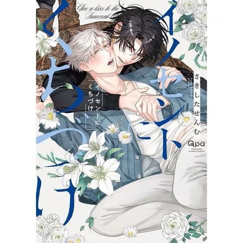 Innocente kuchizuke fumetto - innocente, ni
